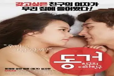 Living Together My Friend’s Girlfriend (2017)